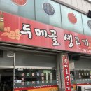 두메골생고기
