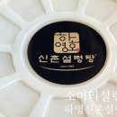 돌마로 | 분당 미금역 맛집 하영호 신촌설렁탕 미금역점 소머리설렁탕 배민배달 솔직 후기
