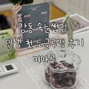 강동속눈썹펌 후기! 둔촌동에서 자연스러운 속눈썹펌 추천💖