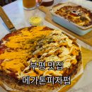 시장로20번길 | 부평 맛집ㅣ단체모임하기 좋은 부평 피자 메가톤피자펍 부평점 솔직후기