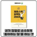 퍼펙트태권도 | 좋아하는 일을 하면서 사는 법 - 제로스펙 퍼펙트 라이프