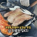 춘천 후평동 삽자루든돼지 한림대 맛집으로 소문난 가성비 좋은 삼겹살이 인상적인 곳