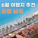 6월 여름 유럽 여행 어디가 좋을까? 자유여행 추천 도시| 여름 날씨 &amp; 맛집 총정리