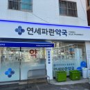 연세하나약국 네이버블로그