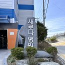 새로나병원 이미지