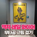 평당경로당 | 아파트 액자 레일 와이어 설치 무타공 그림 걸기