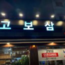 고보삼