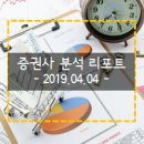 2019.04.04 종목별 증권사 분석 리포트 자료