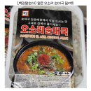 50년 전통 그대로! 얼큰 큰오소리 순대국 밀키트 추천 후기
