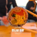 언니네김밥 - 동구 대송로 73 | 포항 양덕 김밥 맛집 '언니네' 김밥 방문 포장 후기