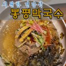 [동래 맛집] 시원한 막국수와 고소한 콩국수, 동래 봉평막국수