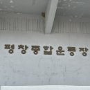 평창종합운동장 테니스장 네이버블로그
