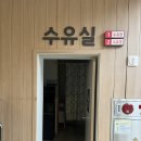 청도새마을휴게소(상) | 🚗👩🏻‍🍼청도새마을휴게소 수유실 정보 및 이용후기