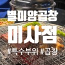 별미양곱창 | [미사] 별미 양곱창 내돈내산 후기 / 곱창 싫어했던 내가 반한 순간