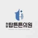 하당탑튼튼의원 이미지
