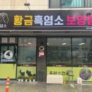 황금흑염소보양탕