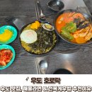 우도 얼큰한 해물라면 전복게우밥 조합 좋은 맛집 호로락 내돈내먹