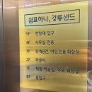 유턴(U-Turn) | [강릉 여행선물] 먹자마자 유턴한 마성의 맛! 강릉샌드 본점 | 강릉 기념품 간식