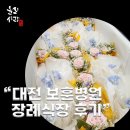 은하수공원 | “대전 보훈병원 장례식장 － 세종 은하수공원 잔디장에 평안히 안장하신 장례 후기”