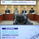 경기도, 3기 신도시 신속추진.자족기능 강화 위한 13개 과제 국회서 논의 이미지