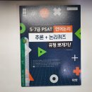 ﻿( SD PSAT 언어논리 ) 2022 5.7급 PSAT 언어논리 추론+논리퀴즈 유형 뽀개기!, SD PSAT연구소, 시대고시기획﻿ 이미지