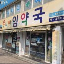 온누리임약국 이미지