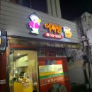 이서방치킨 이미지