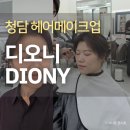 지에스(GS)25금강서희점 | 청담 메이크업 디오니 드레스투어 이미지컨설팅 후기