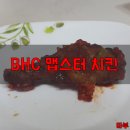 창원 반송반림점 BHC 맵스터 치킨 간단한 후기입니다~ 강추하는 메뉴에요