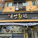 유성회식당 이미지