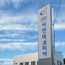 (주)씨엔텍코리아 이미지