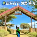 아프리카 | 아프리카 사파리 여행 비용 일정 아모트래블 내돈내산 후기