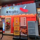 즉떡 1980 이미지