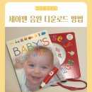세이펜 노베베 빅병풍 음원 다운로드 방법