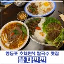 을지식당가 | [영등포 맛집] 영등포 쌀국수 맛집 &#39;을지깐깐 타임스퀘어점&#39; 내돈내산 후기