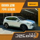 김해중고타이어 소음 잡고 편안한 주행! 쏘렌토 콘티넨탈 흡음타이어 장착 후기