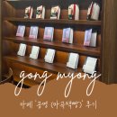 더이츠북 | 강서구 마곡역 북 카페 어디 갈까? 공명 마곡책빵 이용 가이드 [내 돈 내산]