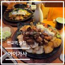 술집 탐방-판교역 철판요리 맛집 이자카야 아이가사 솔직 후기