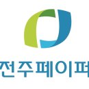 (주) 전주페이퍼