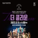 넌버벌 가족음악극 더 클라운 이미지