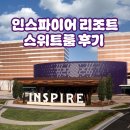 핫딜타워 | [공지] 인스파이어 리조트 선타워 스위트룸 호캉스 후기 핫딜정보