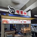 오직떡볶이(3층10호) | 삼성라이온즈 라팍맛집 오직 5직떡볶이 추천