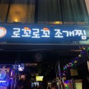 월하 인계점 | 수원 인계동 맛집&amp;술집 1박2일로 즐기고 오기:-) 로꼬로꼬조개찜 인계직영점ㅣ월하