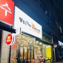 백석역 맛집 뭉티기와 꽃사시미 - 일산 뭉티기 맛집에서 뭉티기와 꽃사시미, 한우 얼큰 라면 후기