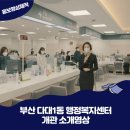 다대1동 주민센터 | 부산 다대1동 행정복지센터 홍보영상제작 후기