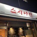 경산중방동우체국 | 경산 초밥 맛집 :: [스시나인] 신선하고 가성비 좋은 스시 맛집