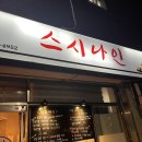 초밥나인 | 경산 초밥 맛집 :: [스시나인] 신선하고 가성비 좋은 스시 맛집