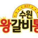 수원왕갈비 이미지