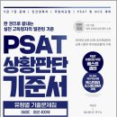 이상진 PSAT 상황판단 기준서 유형별 기출문제집 Basic 엄선 400제/이상진/랩스탠다드 이미지