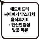 버거리안산 이미지